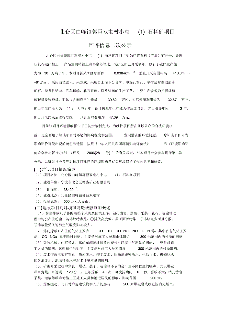 北仑区白峰镇郭巨双屯村小屯(1)石料矿项目_第1页