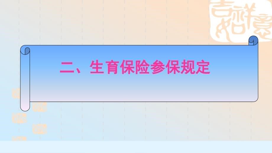 2015年10月广州市生育保险政策解读课件_第5页