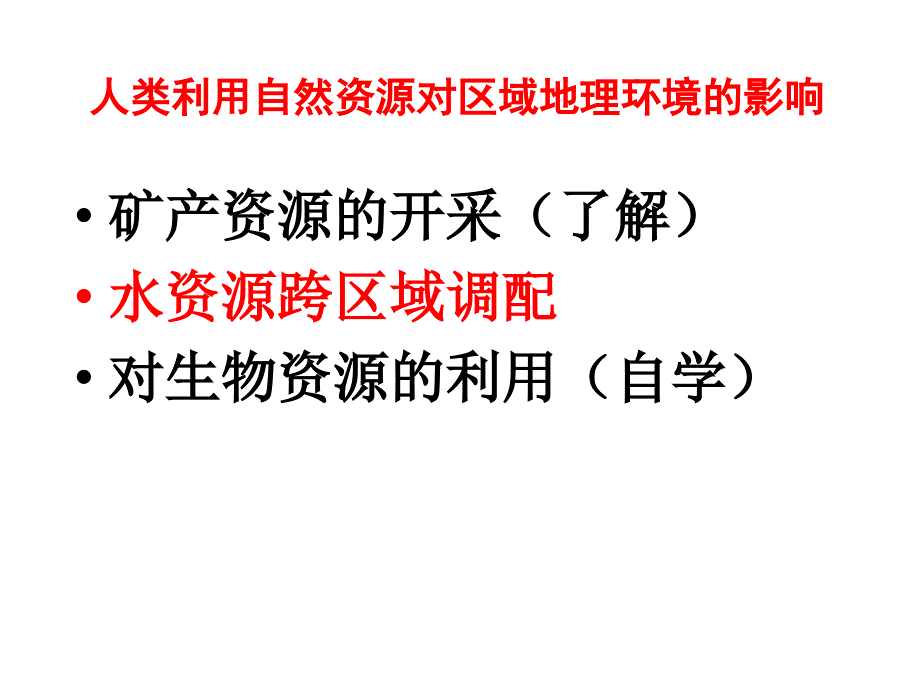 地理必修三第三节人类活动对区域地理环境影响_第3页