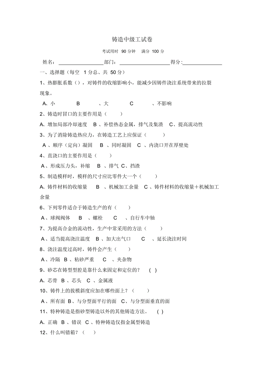 铸造中级工试题_第1页