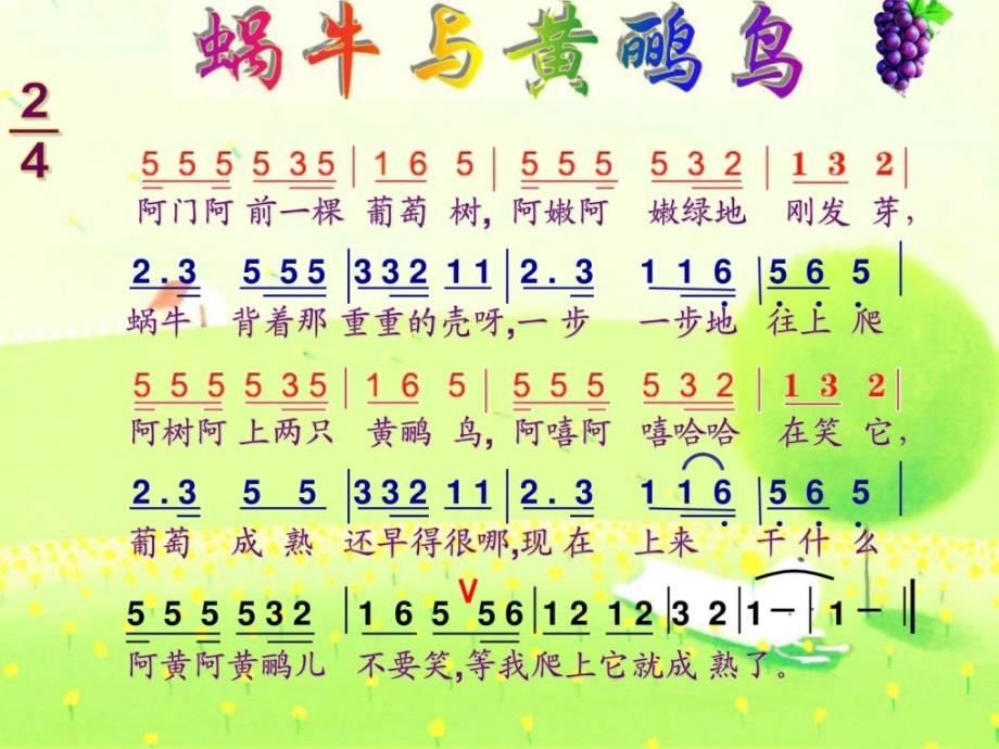 资料人音版小学二年级音乐教案《蜗牛与黄鹂鸟》课件_第4页