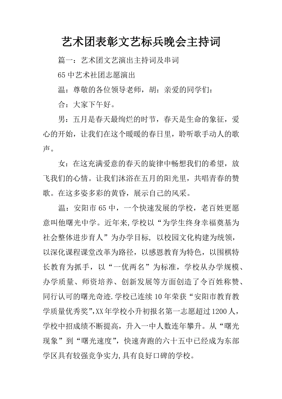 艺术团表彰文艺标兵晚会主持词_第1页