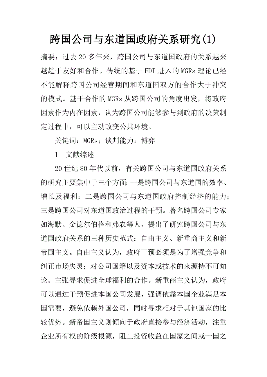 跨国公司与东道国政府关系研究(1)_第1页