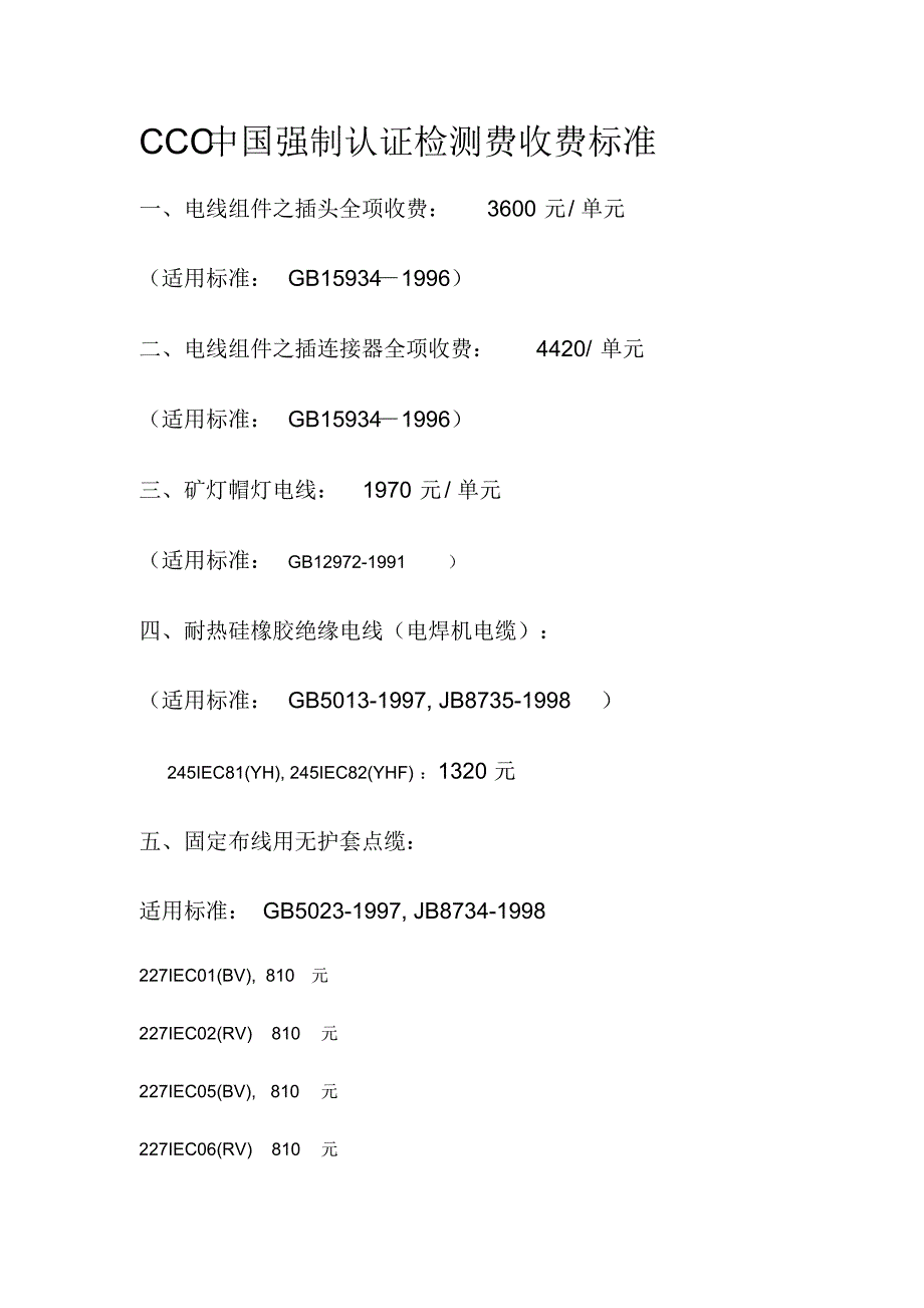 CCC强制认证检测费收费标准_第1页