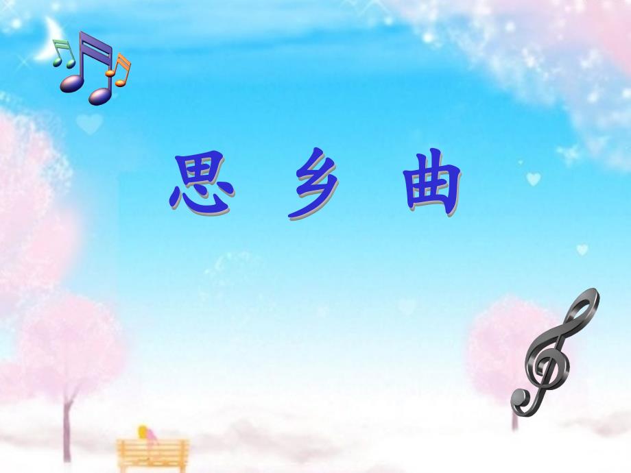 五年级上册音乐课件思乡曲  （1）人音版（简谱）（2014秋）_第1页