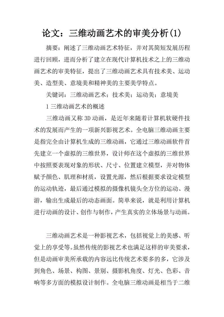 论文：三维动画艺术的审美分析(1)_第1页