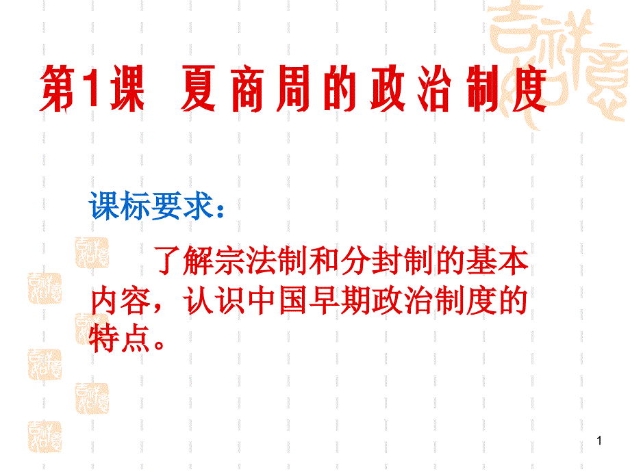 高一历史必修一第一课课件（人教版）_第1页