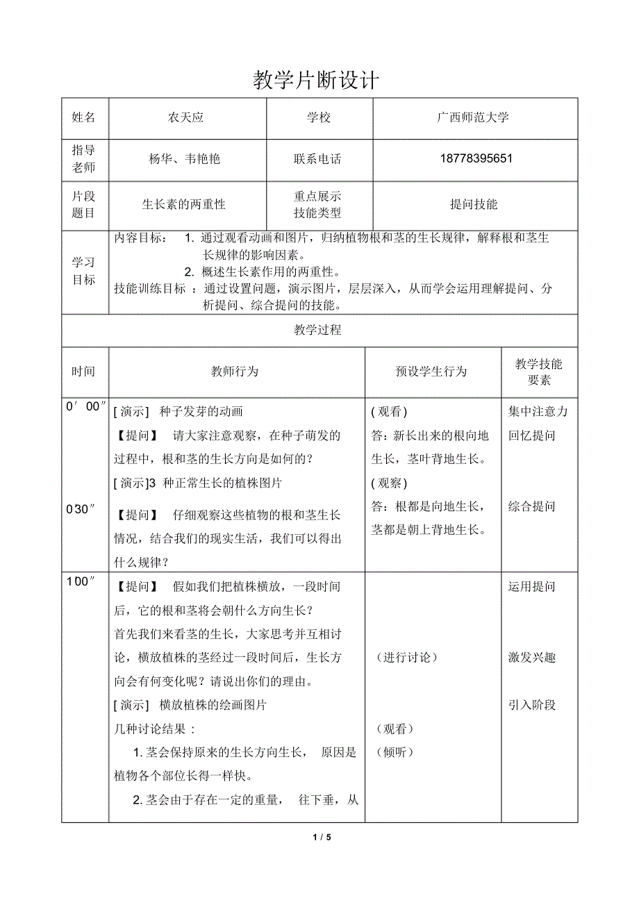 (农天应)生长素的两重性-提问技能_第1页