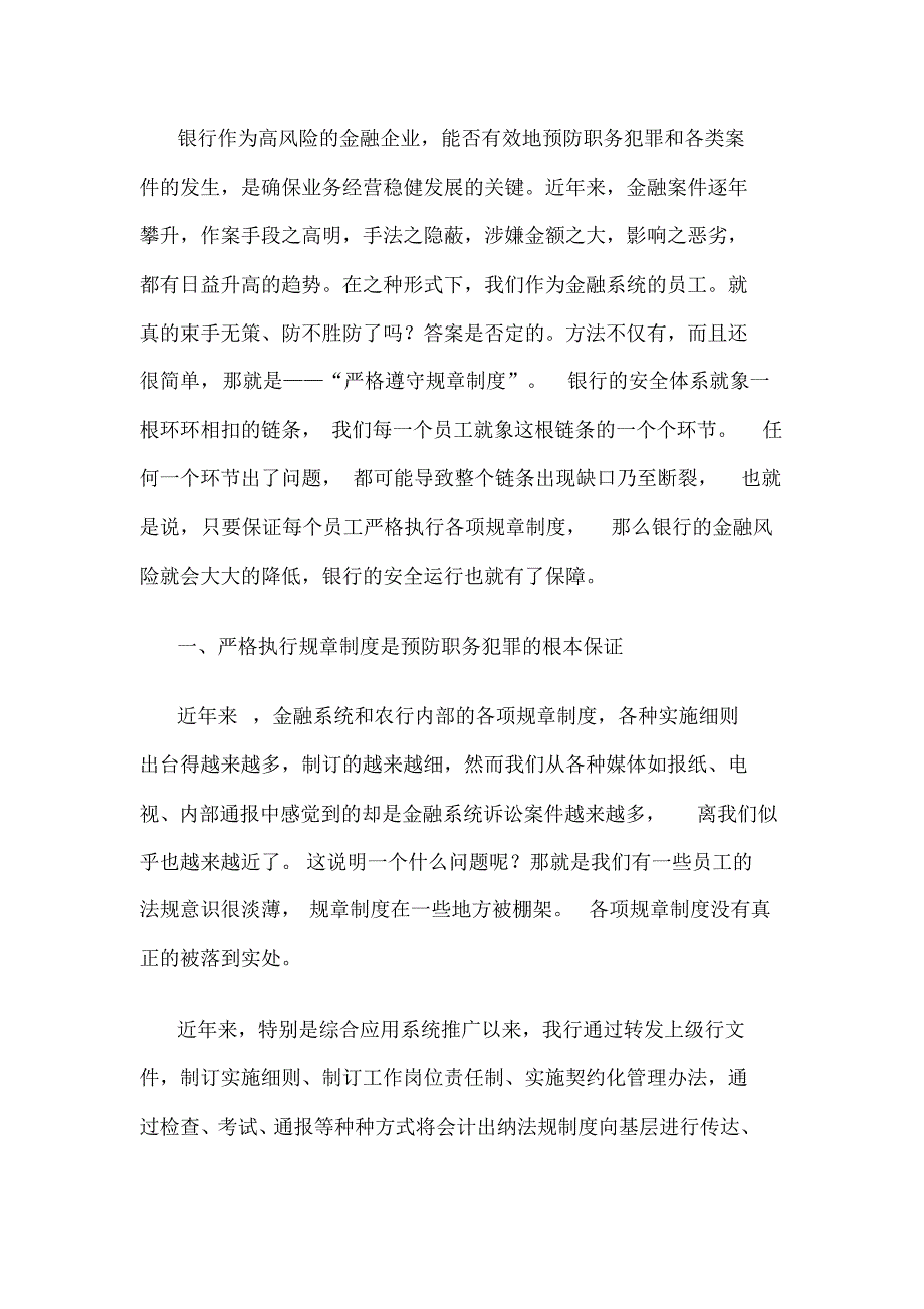 银行作为高风险的金融企业预防职务犯罪_第1页