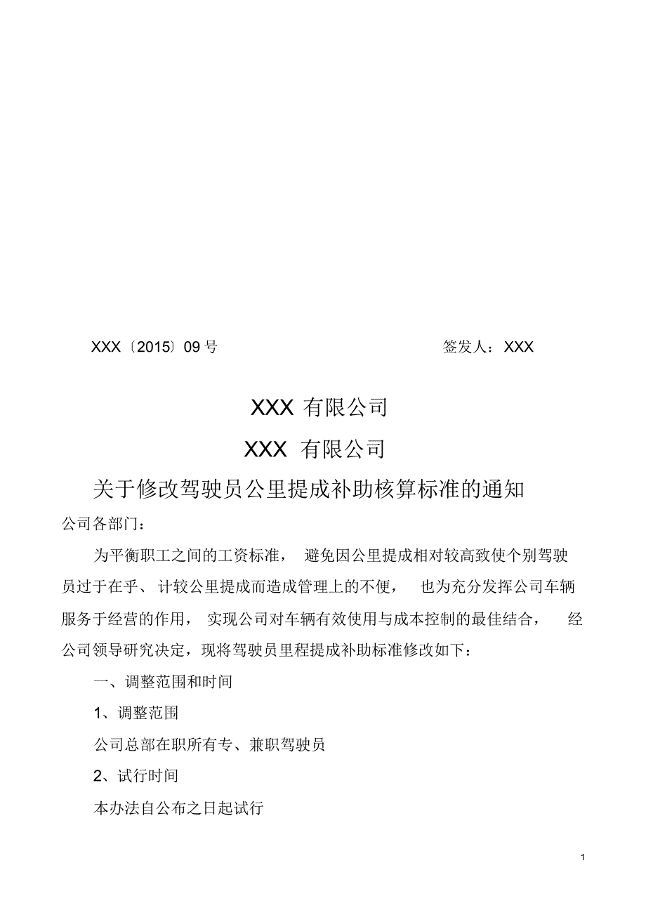 公司驾驶员提成补助管理办法_第1页