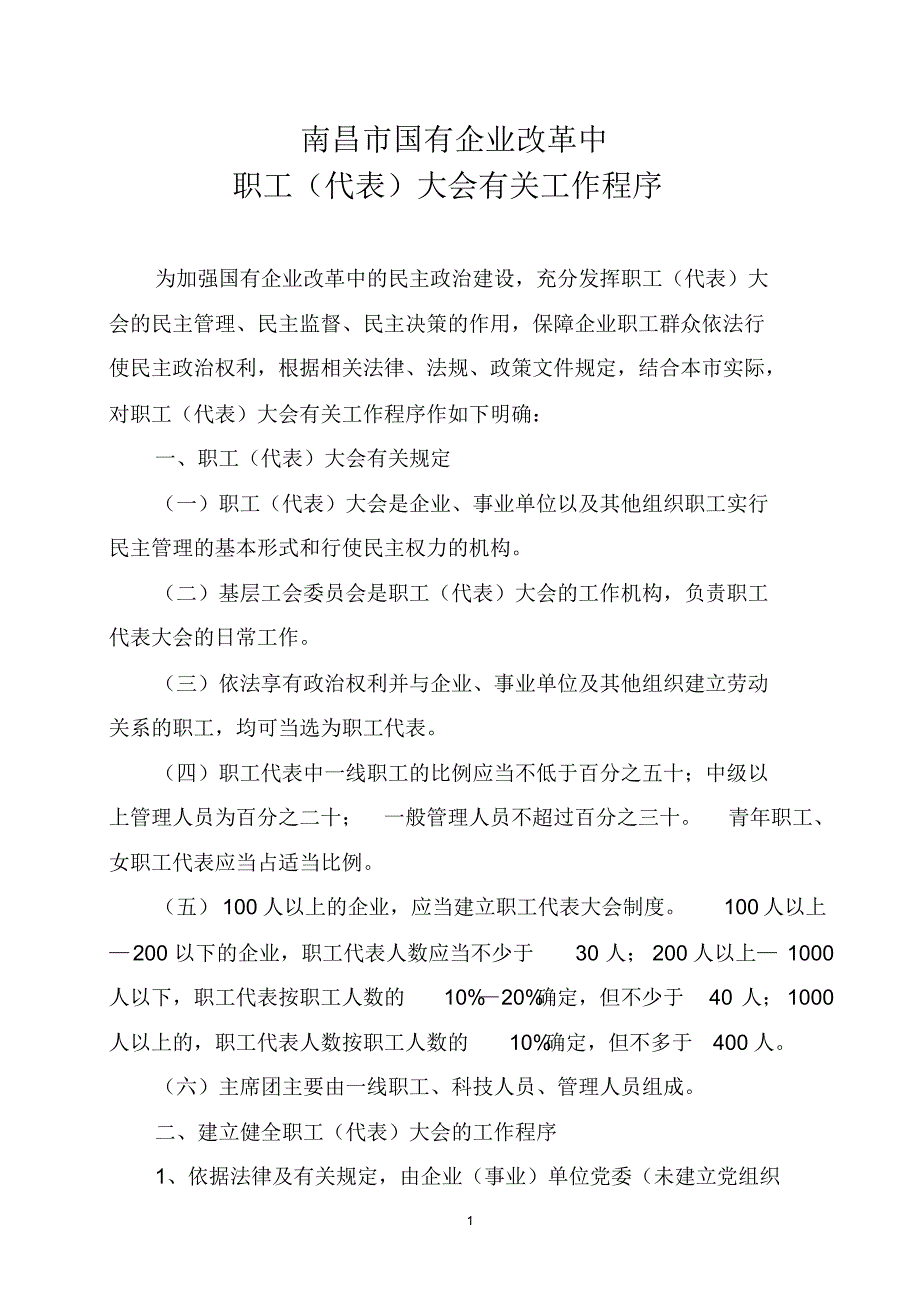 国有企业改革职代会有关程序_第1页