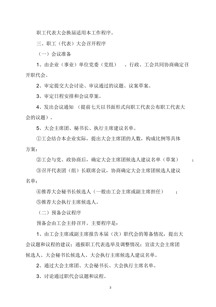 国有企业改革职代会有关程序_第3页