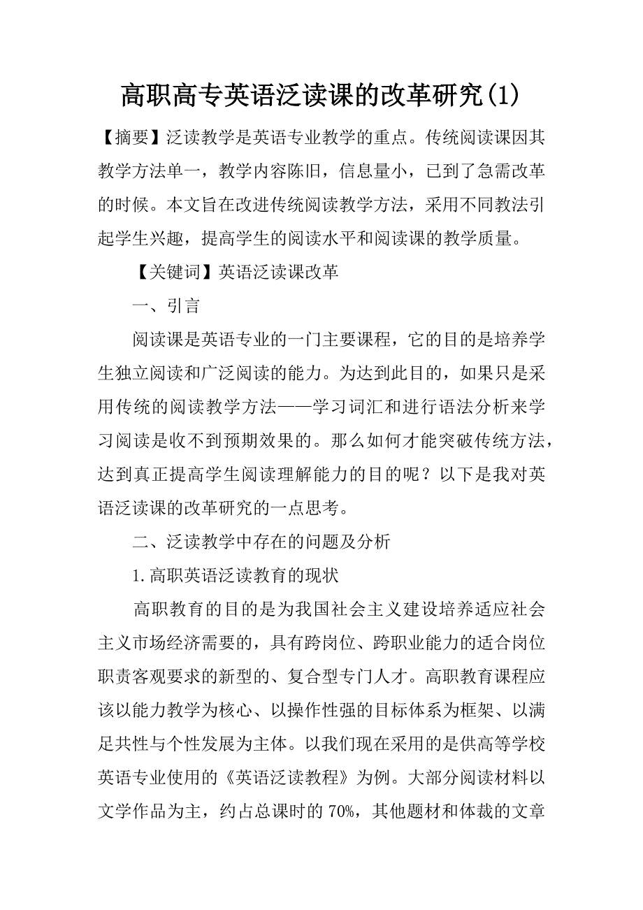 高职高专英语泛读课的改革研究(1)_第1页