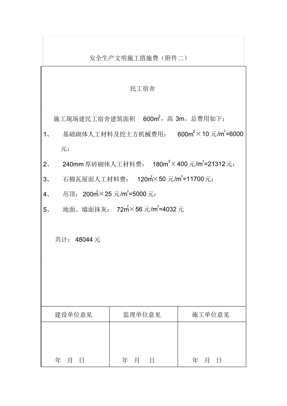 主体阶段安全生产文明施工措施费_第4页