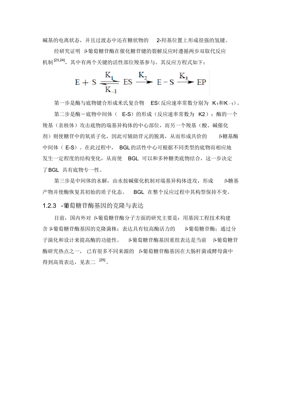 β-葡萄糖苷酶研究进展_第4页