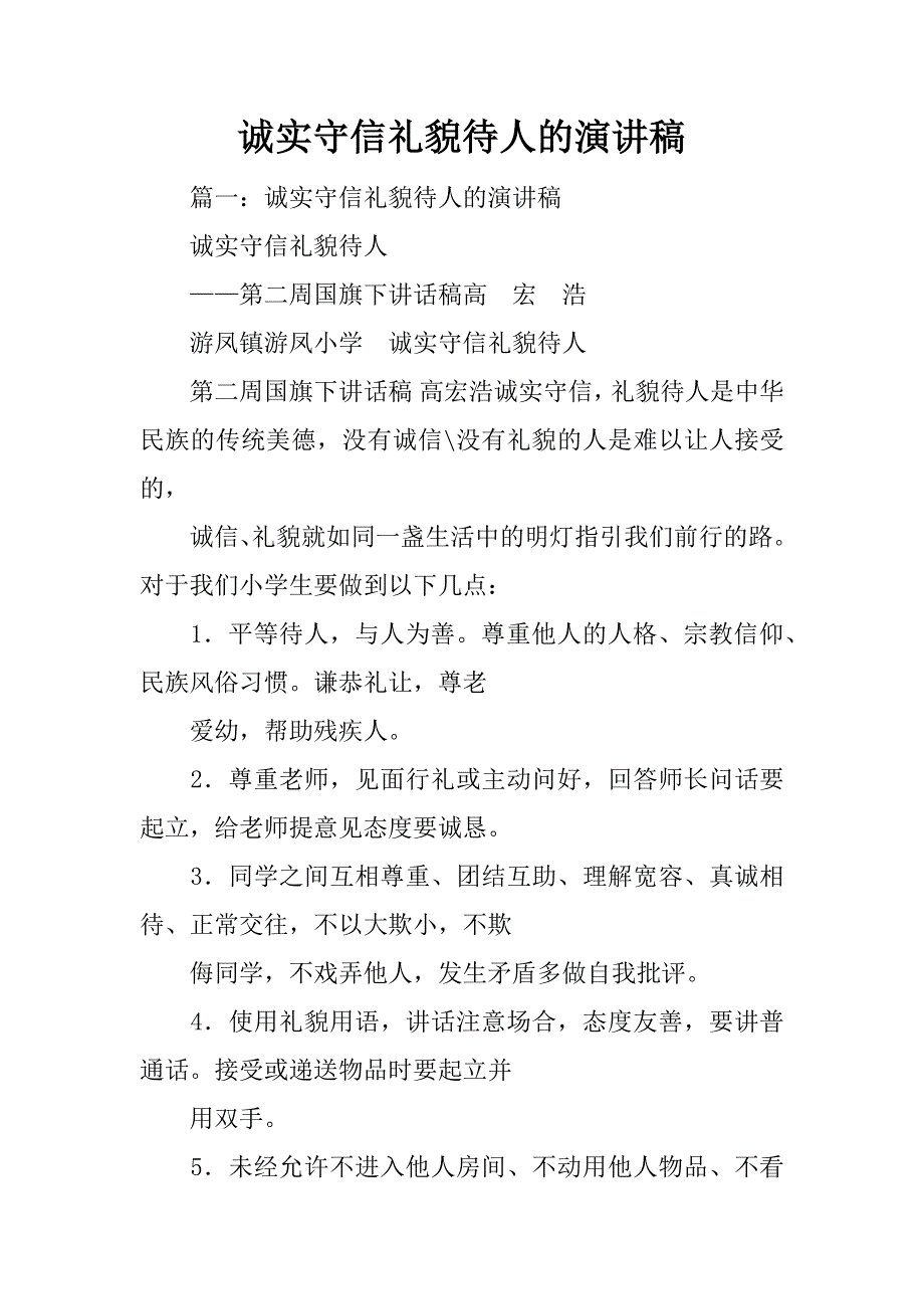 诚实守信礼貌待人的演讲稿_第1页