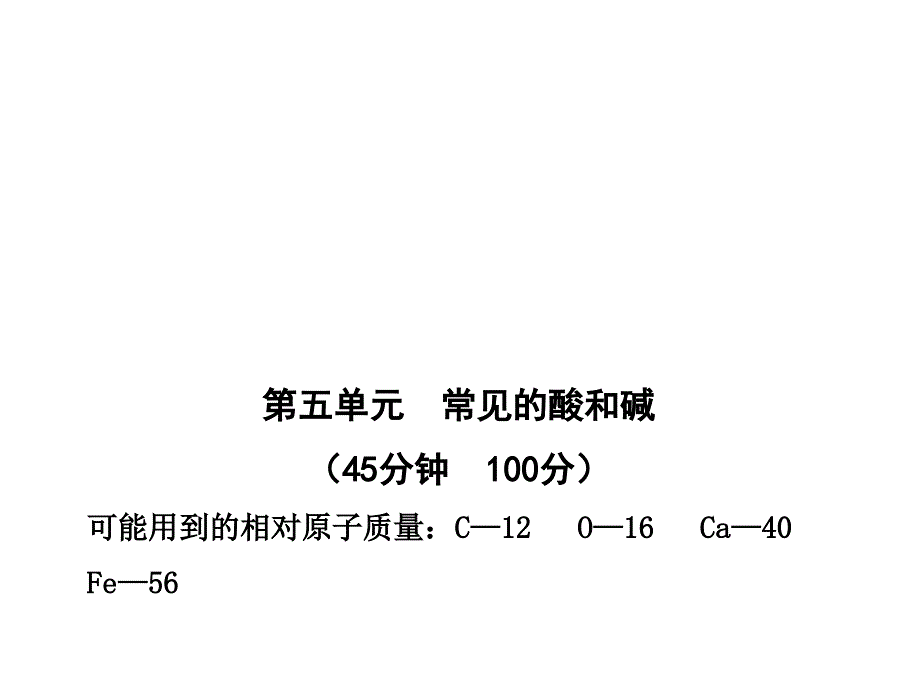 版九年级化学上册 单元评价检测（五）配套学案ppt 人教新课标版_第1页