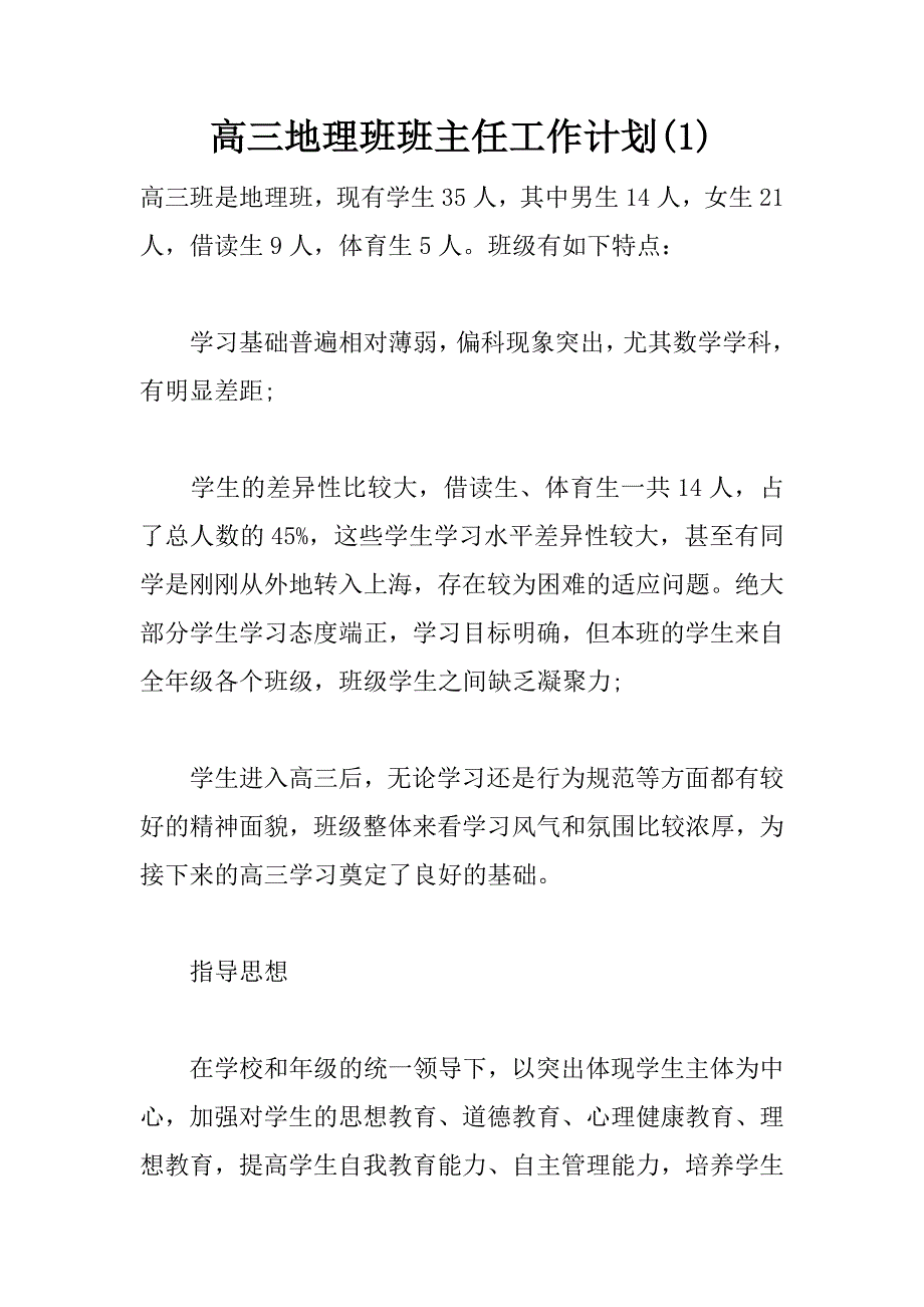 高三地理班班主任工作计划(1)_第1页