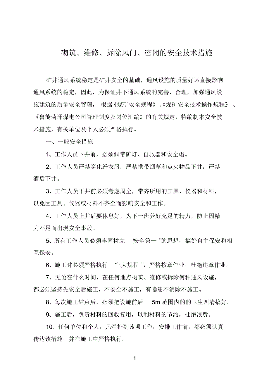 关于砌筑、维修、拆除风门、密闭的安全技术措施_第1页