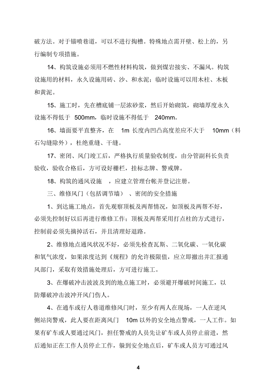 关于砌筑、维修、拆除风门、密闭的安全技术措施_第4页