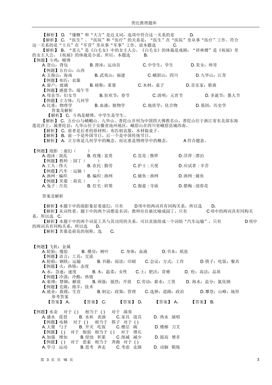 9、类比推理超全题库_自己总结的_绝对好用_第3页