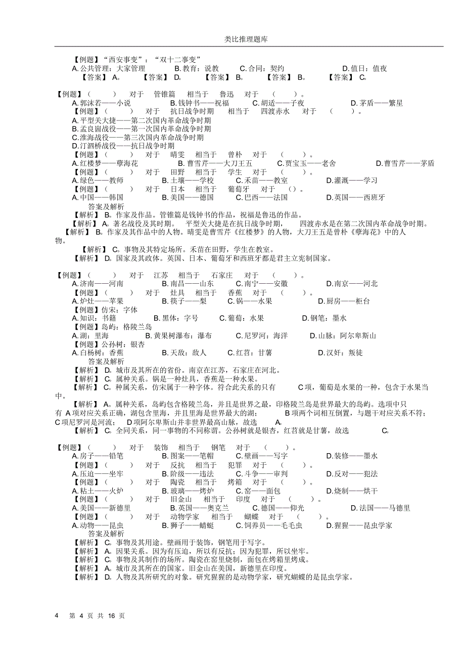 9、类比推理超全题库_自己总结的_绝对好用_第4页