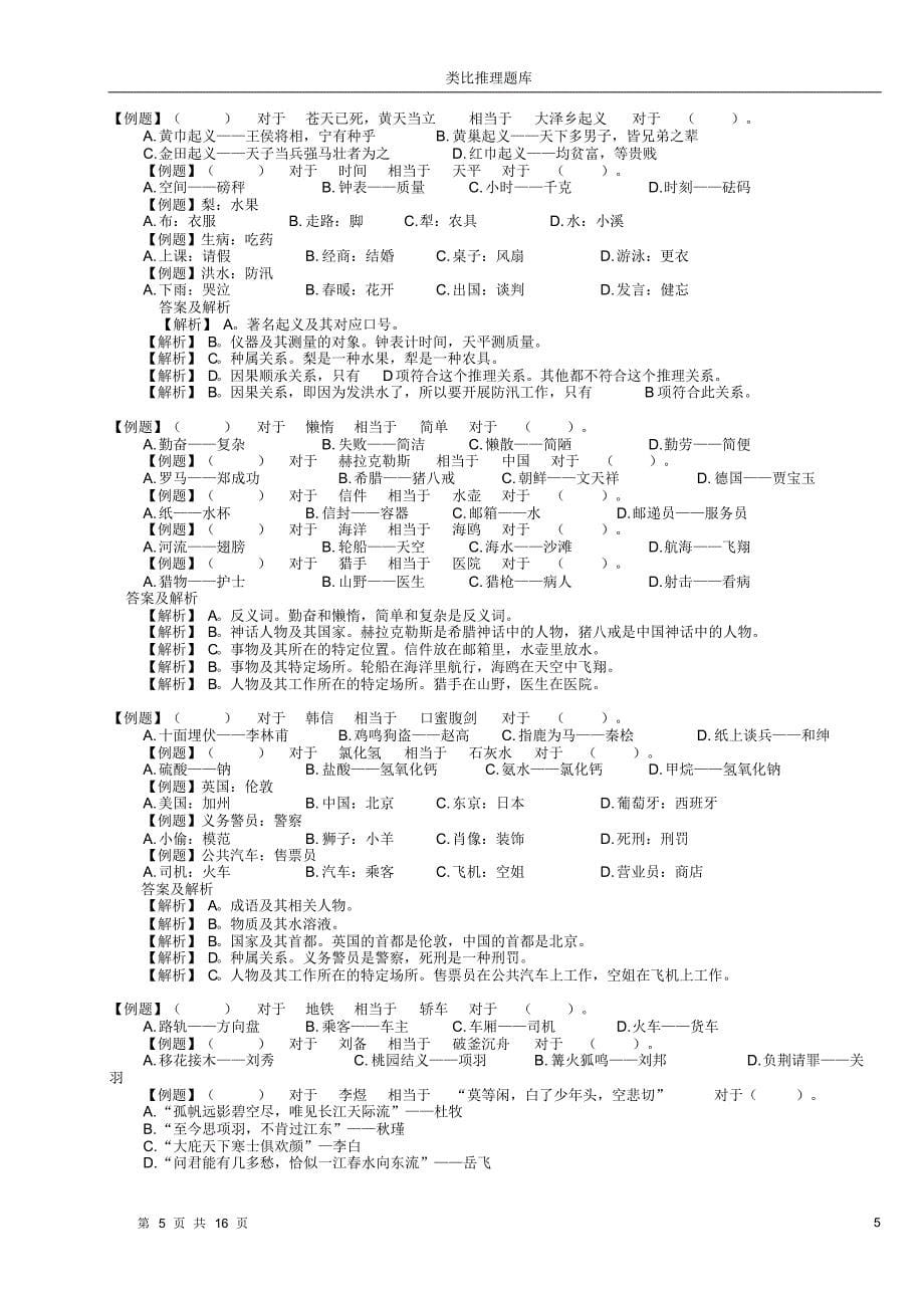 9、类比推理超全题库_自己总结的_绝对好用_第5页