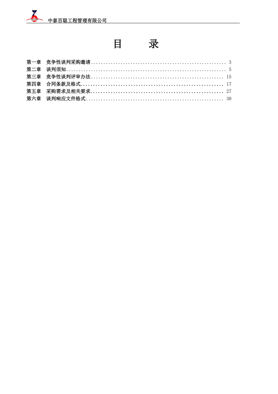 某单位租赁安检大篷等器材项目竞争性谈判文件-租赁_第2页