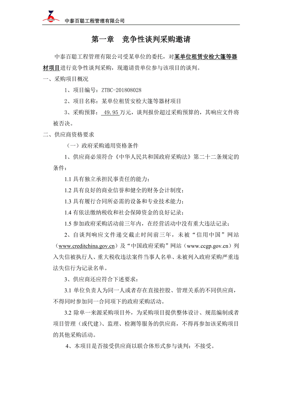 某单位租赁安检大篷等器材项目竞争性谈判文件-租赁_第3页