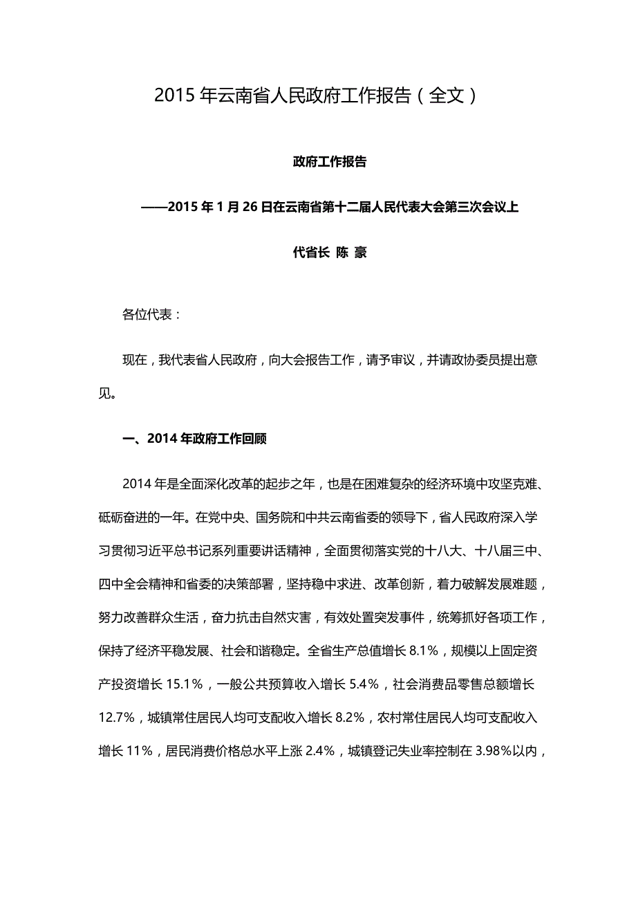 2015云南省人民政府工作报告_第1页