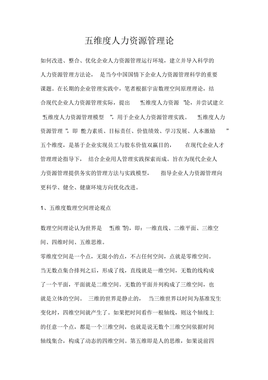 五维度人力资源管理论_第1页