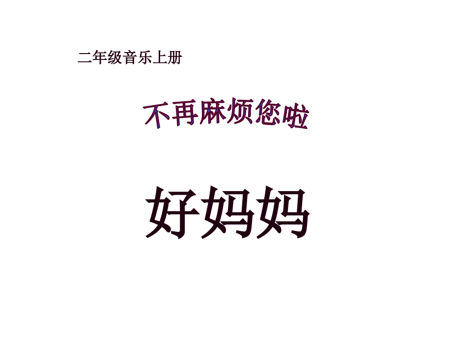 湘教版音乐一年级下册《不再麻烦您啦好妈妈》课件_第1页