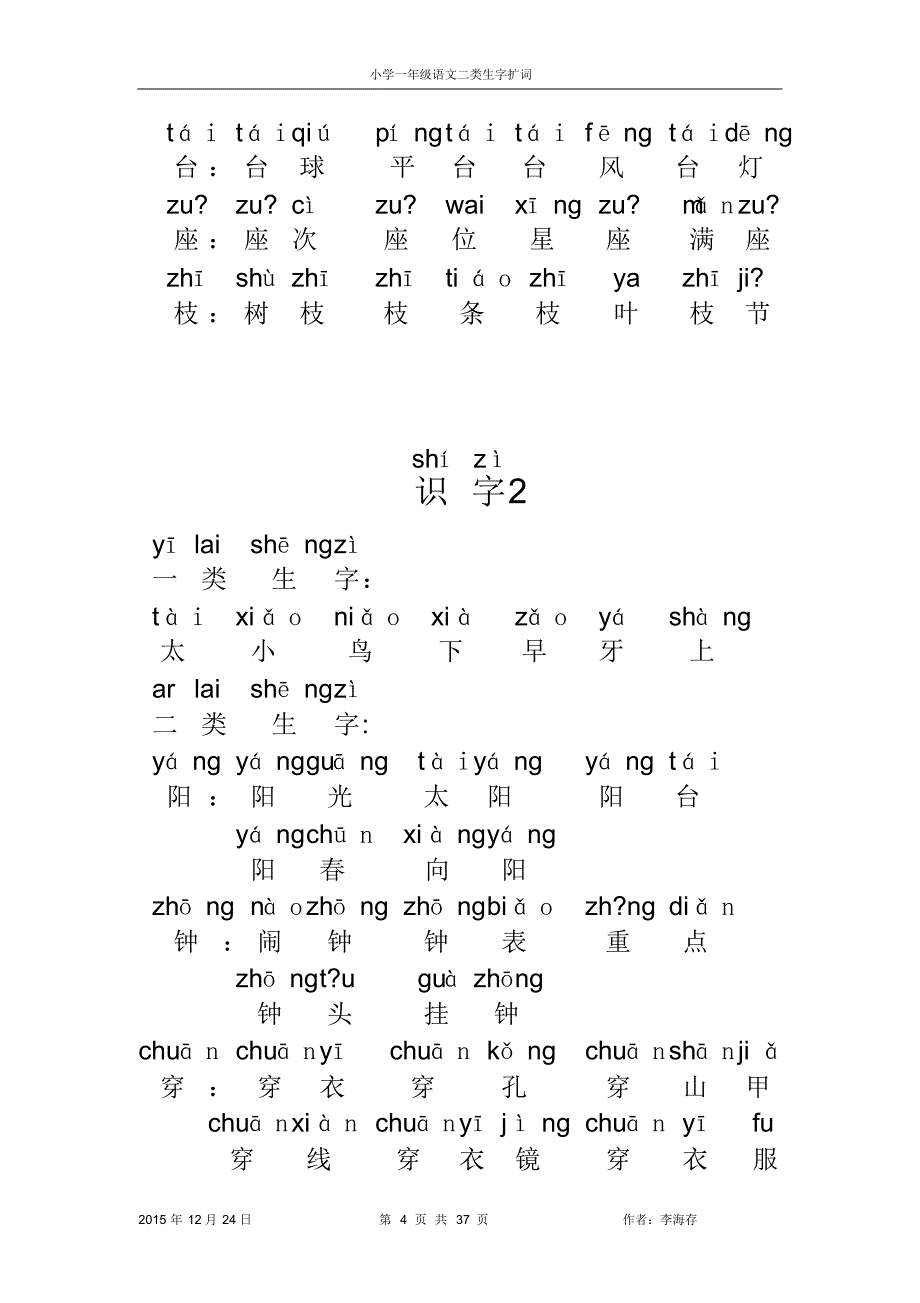 一年级上册一类字与二类生字的扩词_第4页