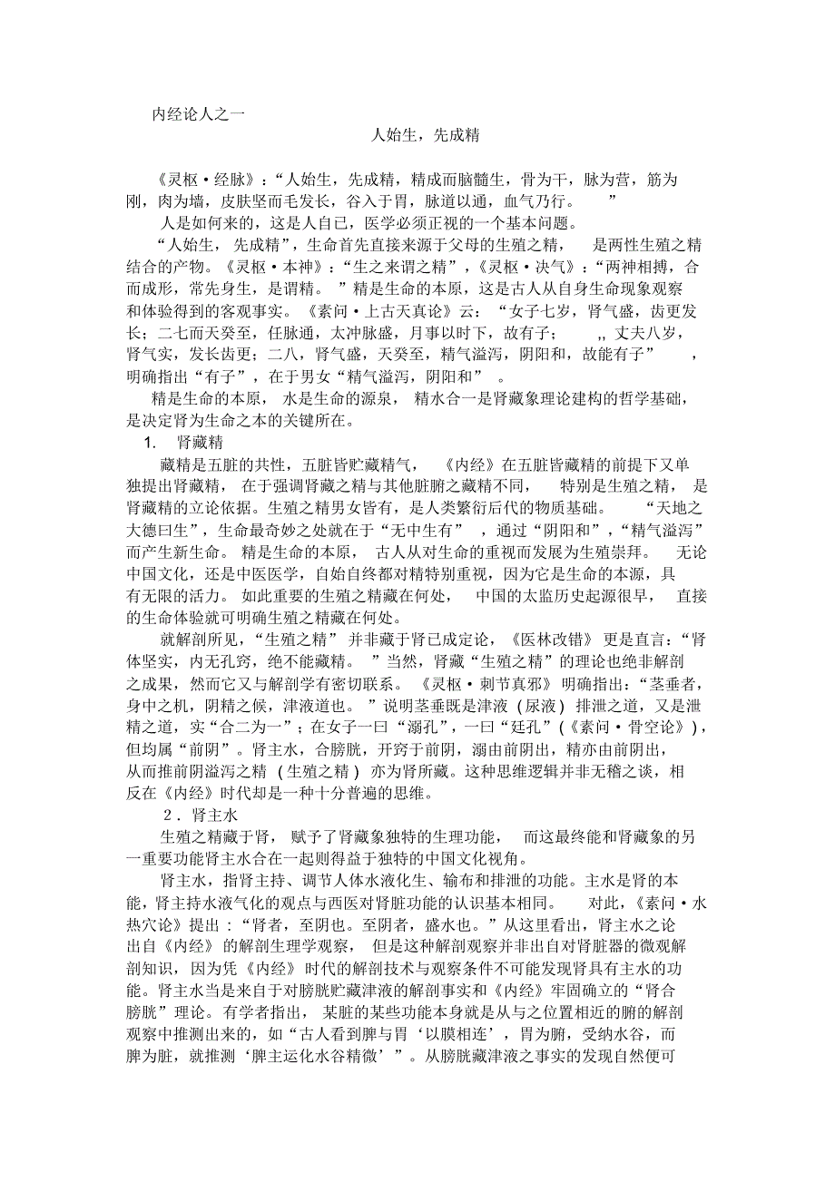 内经论人1人始生,先成精_第1页