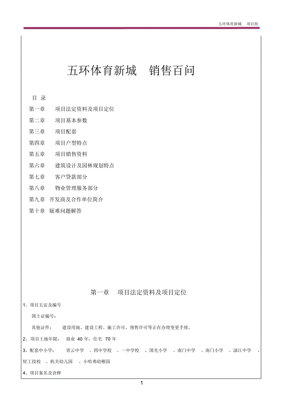 五环星城销售百问_第1页