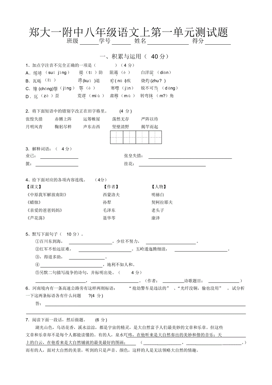 郑大一附中八年级语文上第一单元测试题及参考答案_第1页