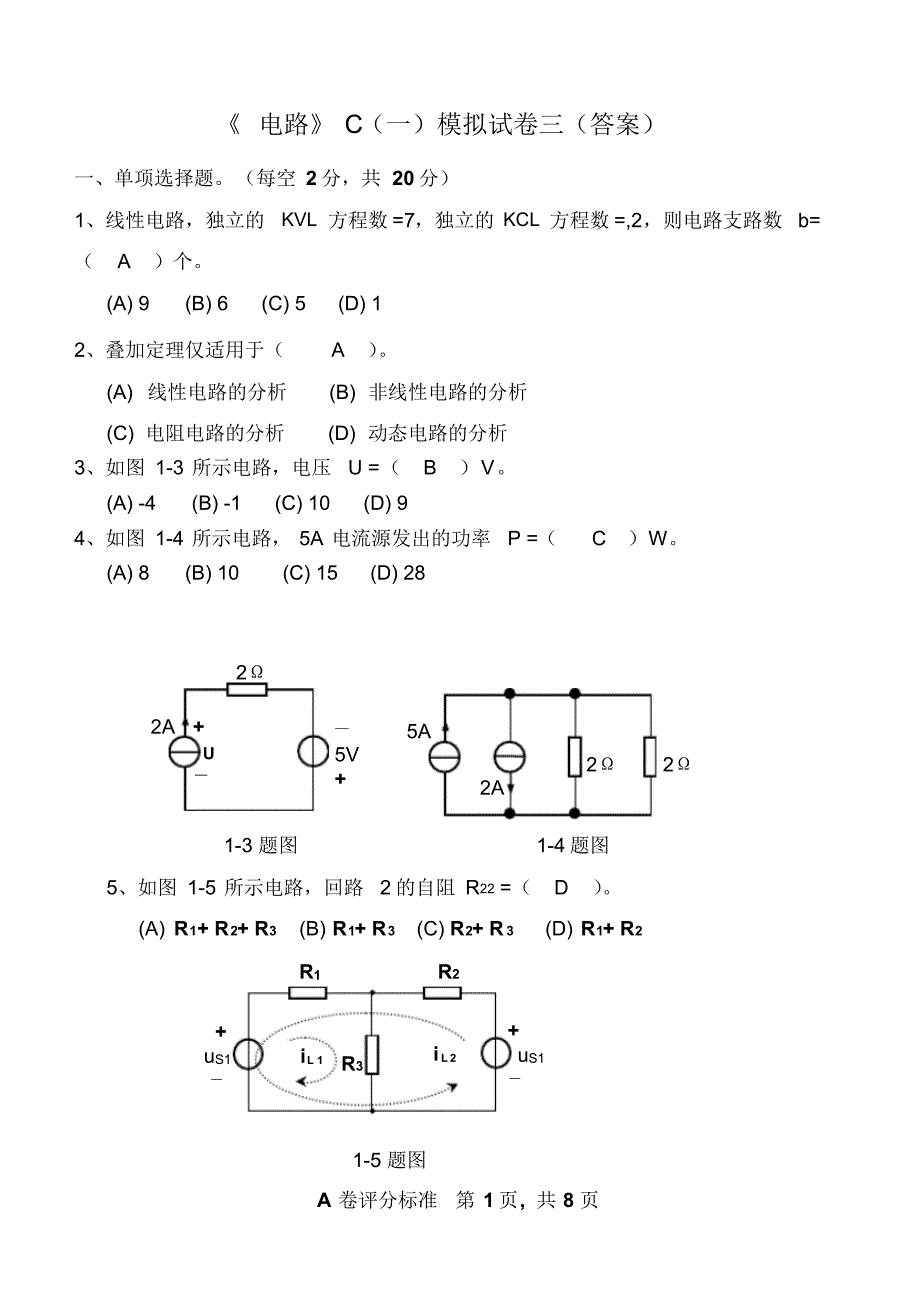 《电路》C(一)模拟试卷三(答案)_第1页