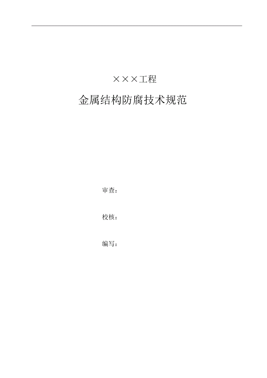 金结工程防腐技术要求_第1页