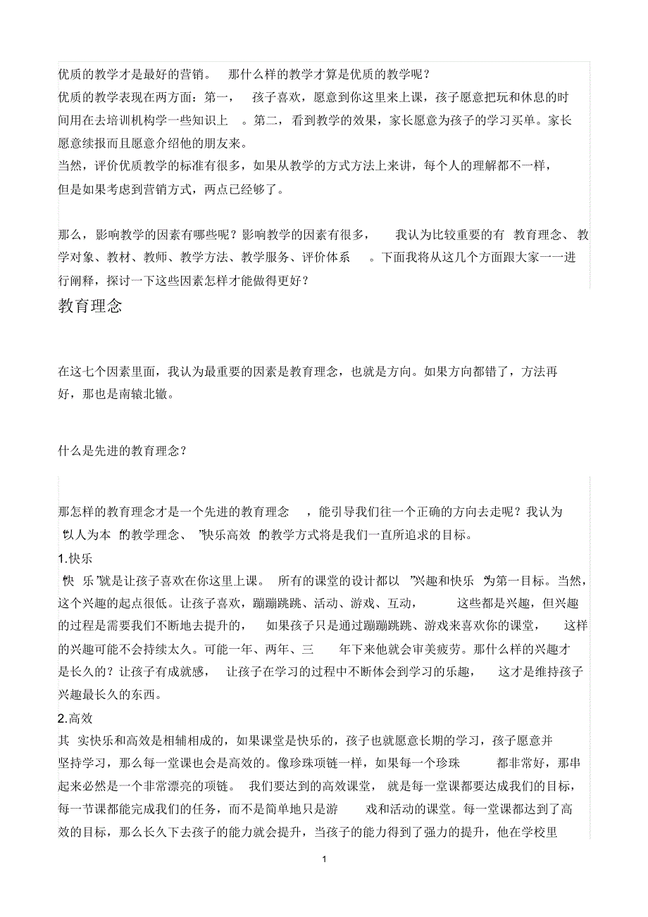 优质的教学才是最好的营销_第1页