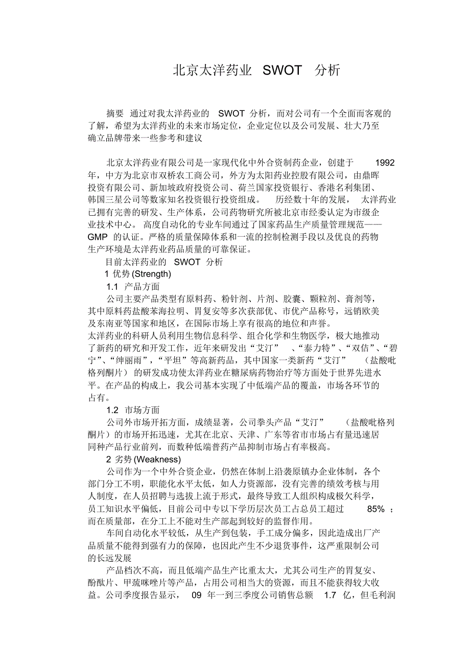 北京太洋药业SWOT分析_第1页