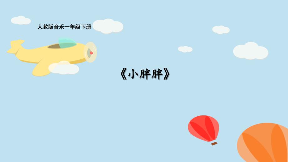 小学音乐人教版《一年级下册表演唱小胖胖》ppt课件_1_第1页