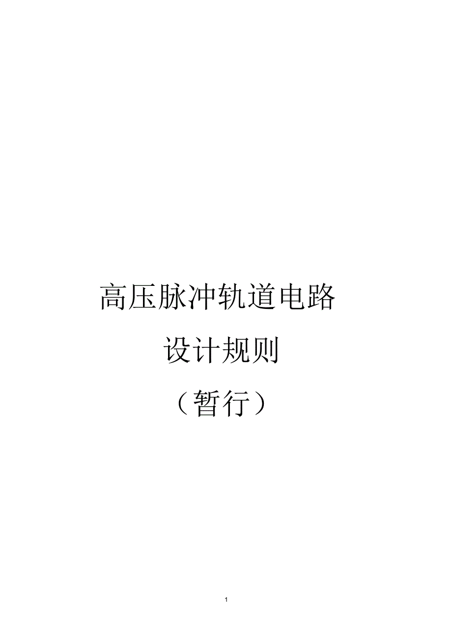 高压脉冲轨道电路设计规则(定)_第1页