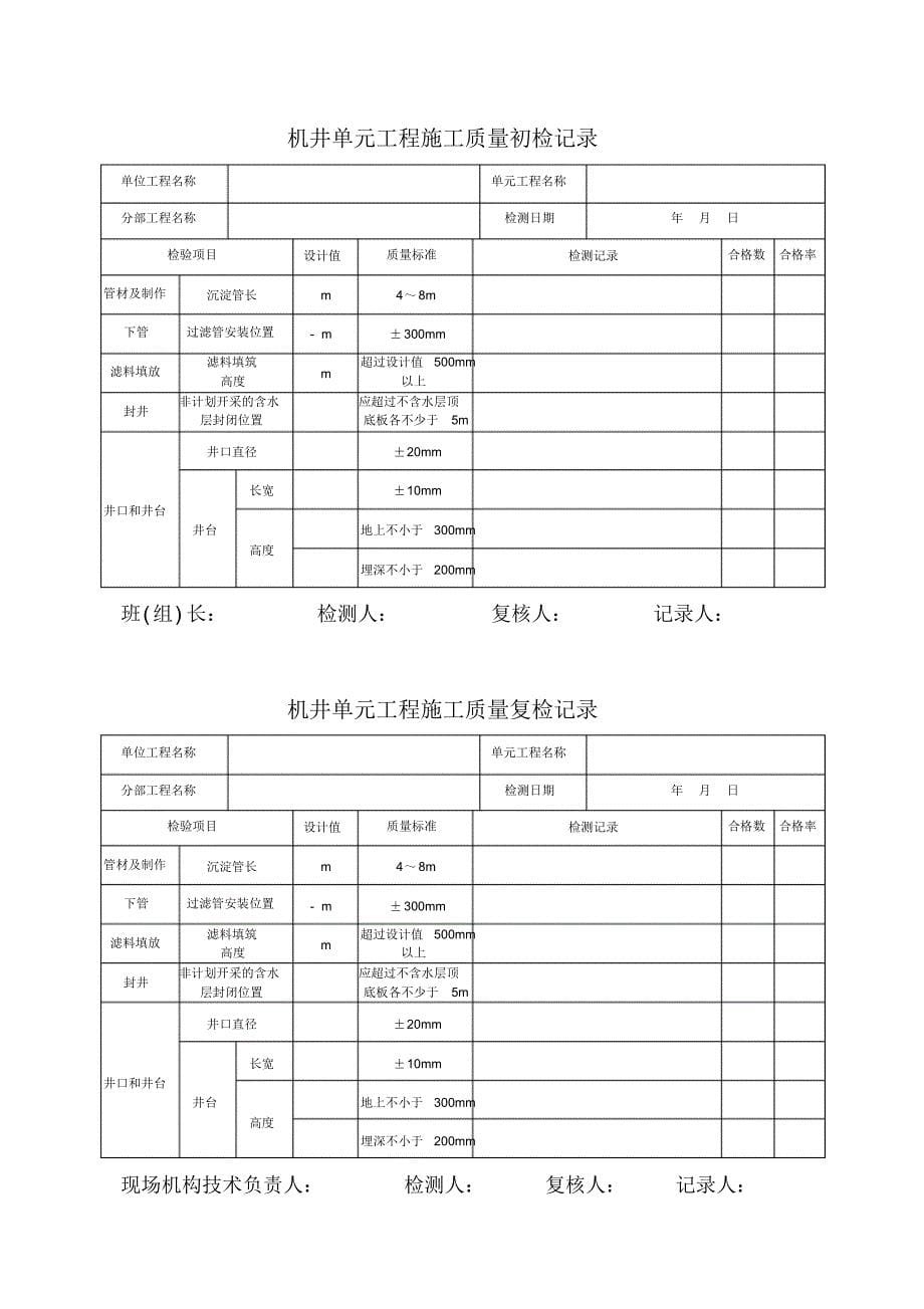 1机井单元工程施工质量检验评定表_第5页