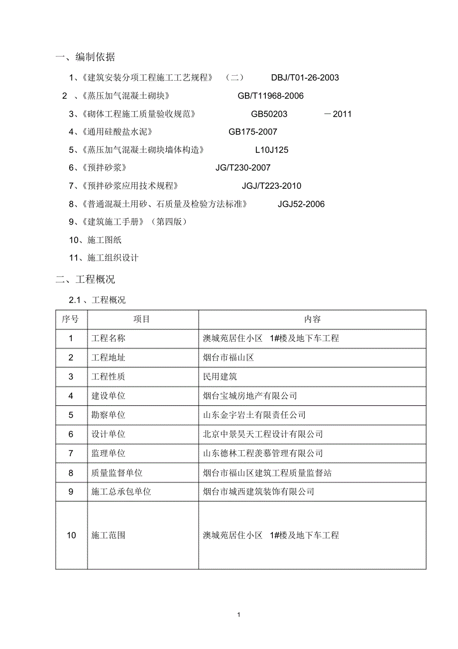 预拌砂浆砌体施工方案_第2页