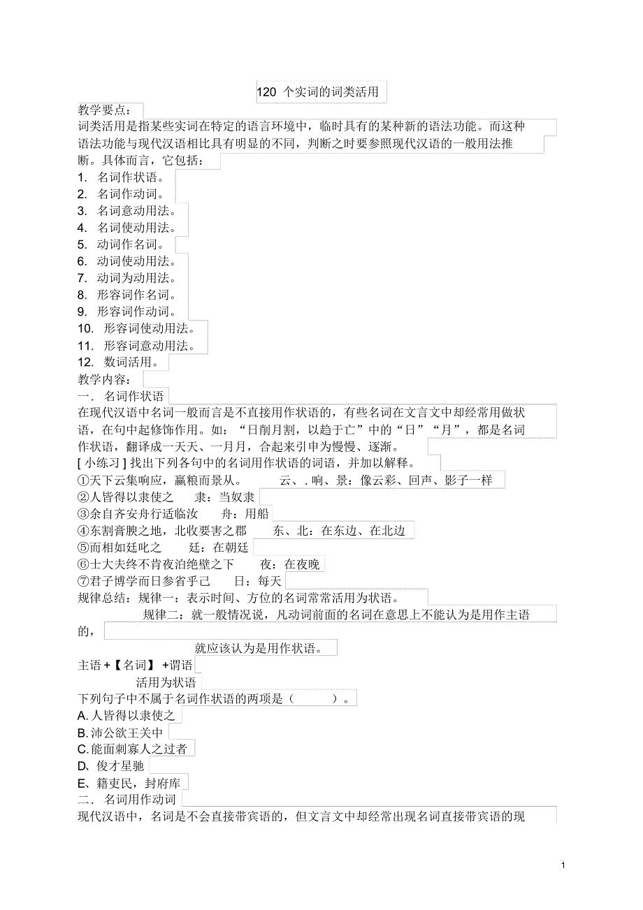 120个实词的词类活用_第1页