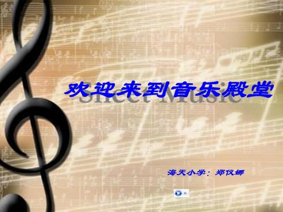 《牧场上的家课件》小学音乐人音版五年级上册_3_第1页