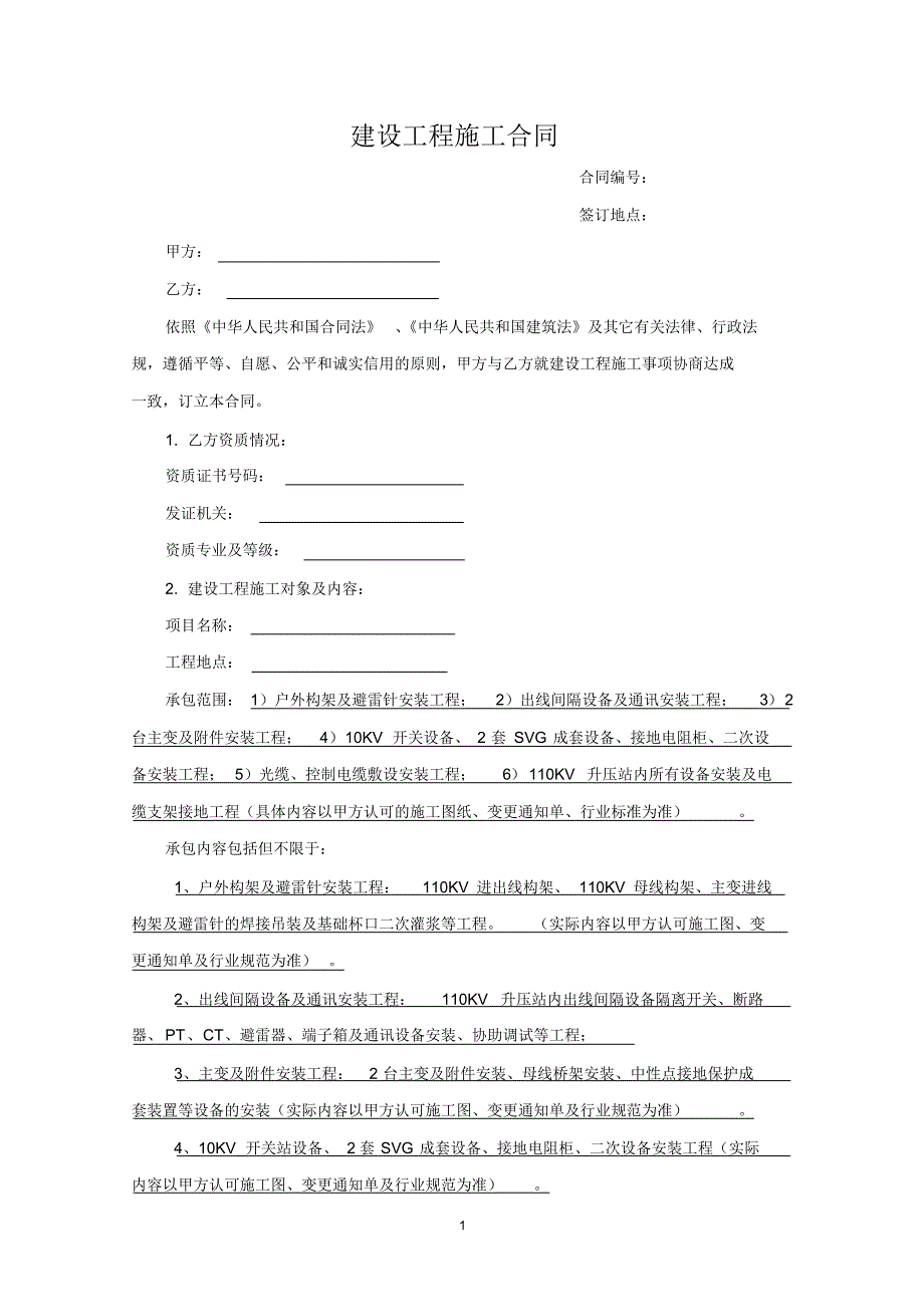 110KV升压站安装工程施工合同_第1页