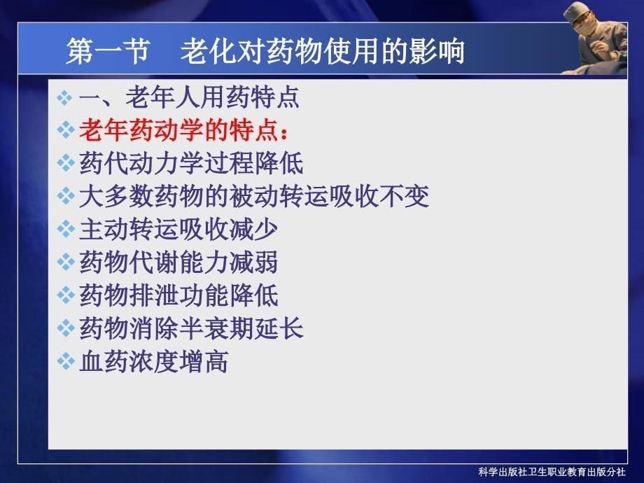 第七章 老年人安全用药护理_第5页