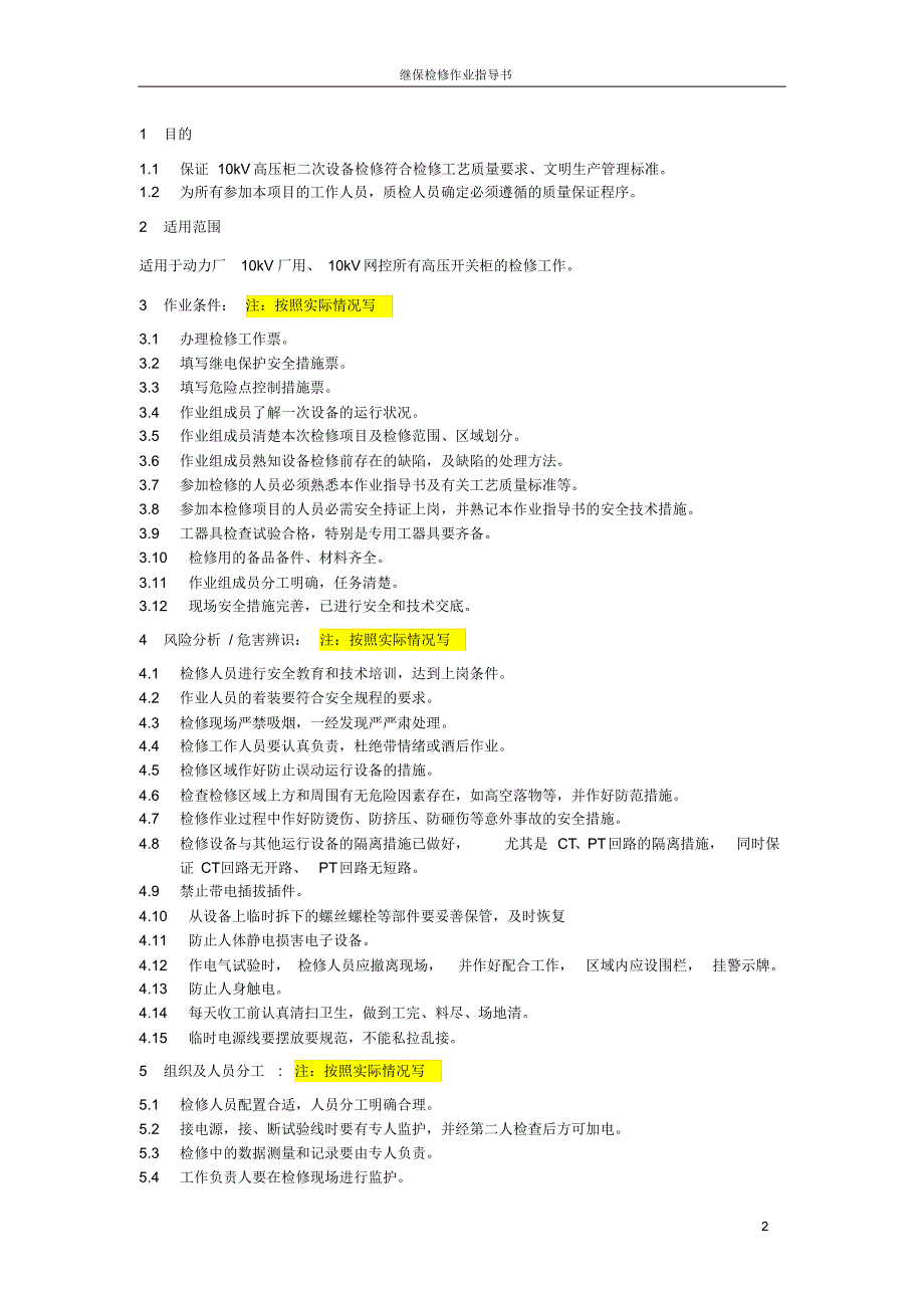 10kV高压柜一次、二次设备C修作业指导书_第3页