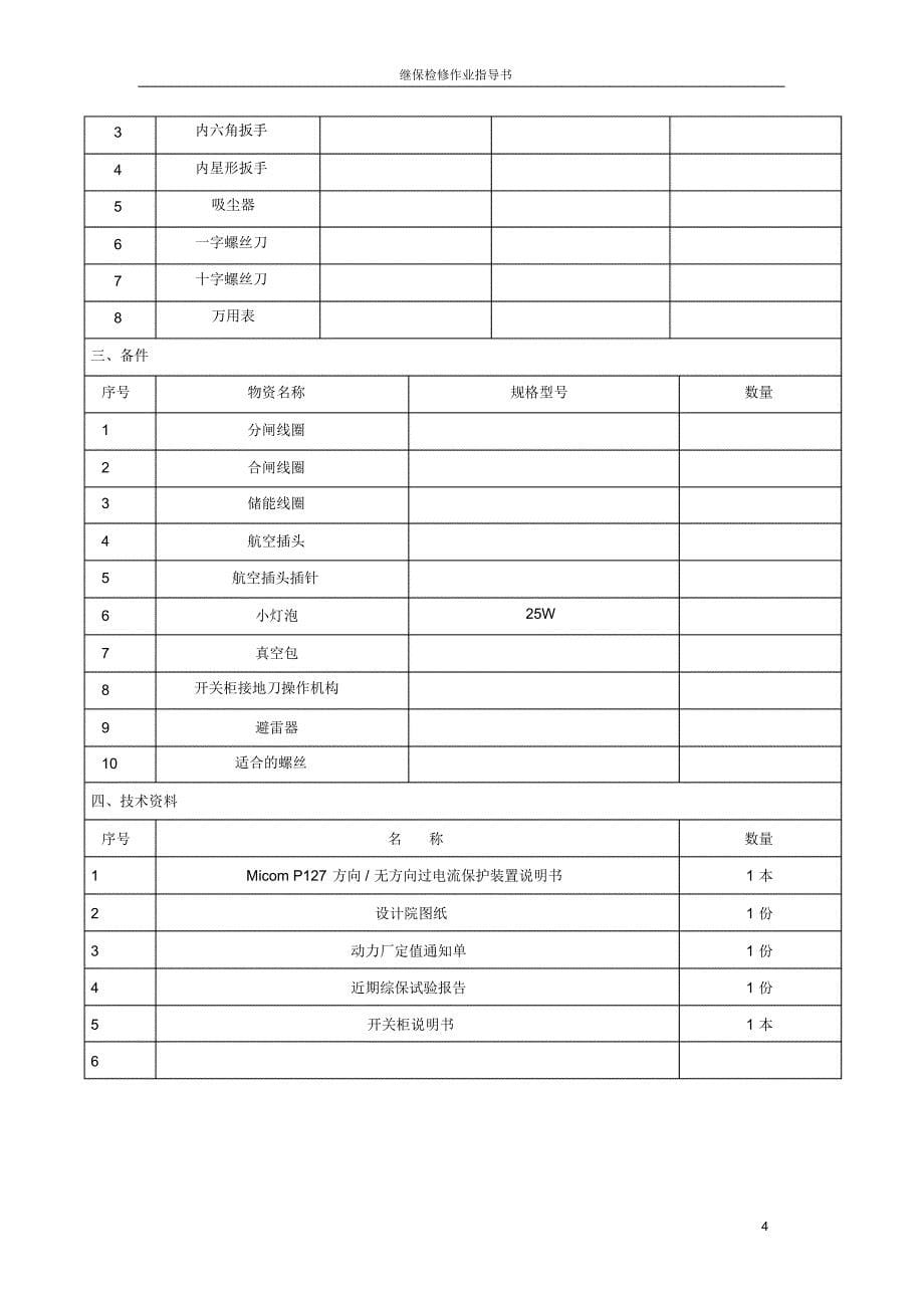 10kV高压柜一次、二次设备C修作业指导书_第5页